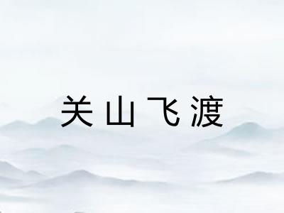 关山飞渡