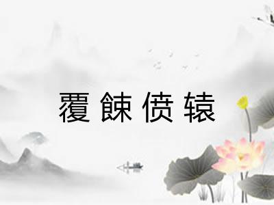 覆餗偾辕 覆餗偾辕