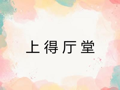 上得厅堂 上得厅堂