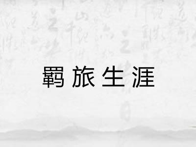 羁旅生涯 羁旅生涯
