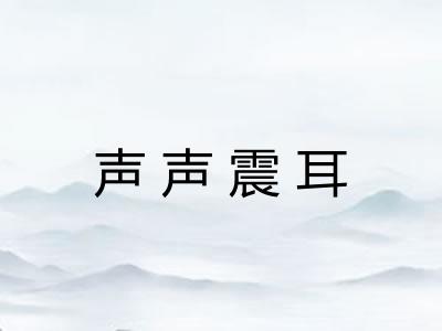 声声震耳 声声震耳
