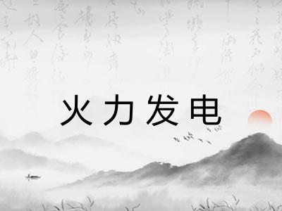 火力发电