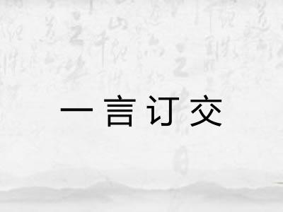 一言订交 一言订交