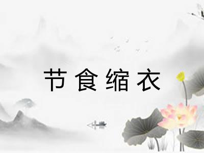 节食缩衣 节食缩衣