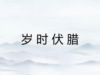 岁时伏腊 岁时伏腊