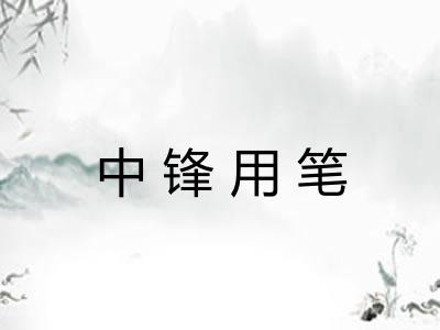 中锋用笔 中锋用笔