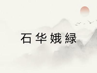 石华娥緑 石华娥緑