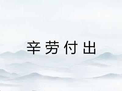 辛劳付出 辛劳付出