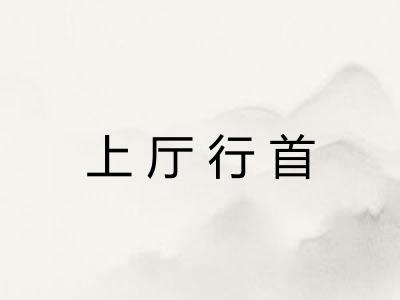 上厅行首