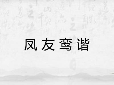 凤友鸾谐 凤友鸾谐