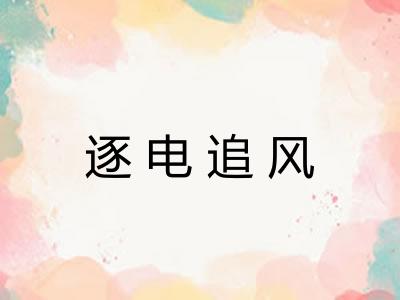 逐电追风 逐电追风