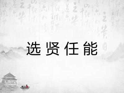 选贤任能 选贤任能