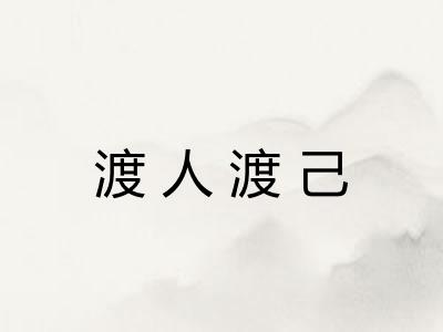 渡人渡己 渡人渡己