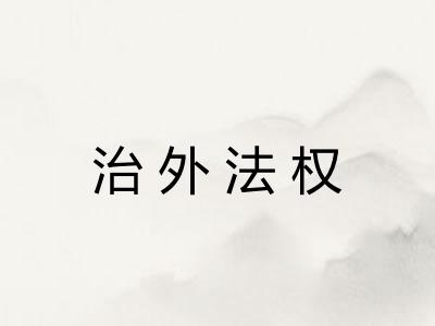 治外法权 治外法权