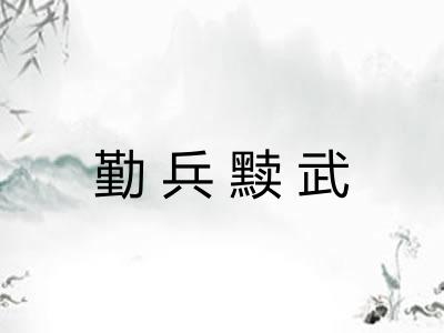 勤兵黩武 勤兵黩武