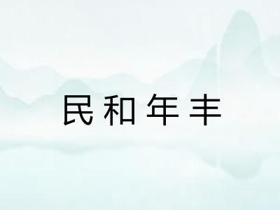 民和年丰