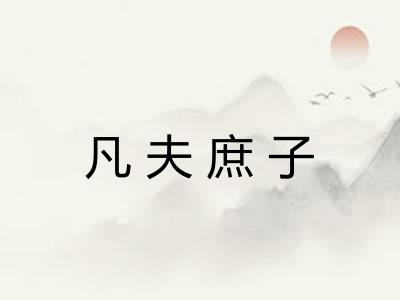 凡夫庶子 凡夫庶子