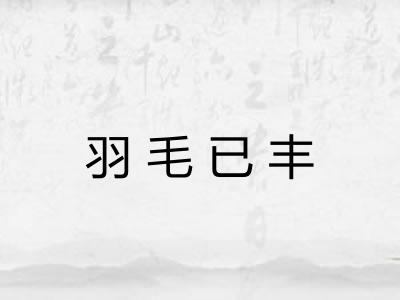羽毛已丰 羽毛已丰