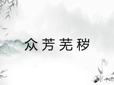 众芳芜秽 众芳芜秽