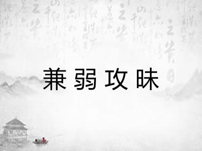 兼弱攻昧 兼弱攻昧