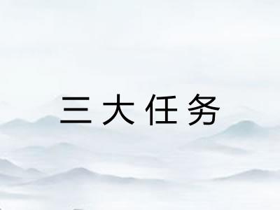 三大任务