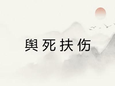 舆死扶伤 舆死扶伤