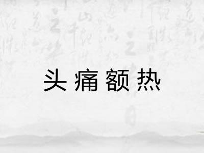 头痛额热