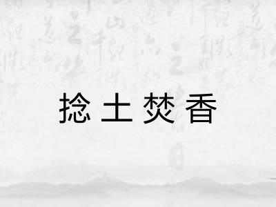 捻土焚香 捻土焚香