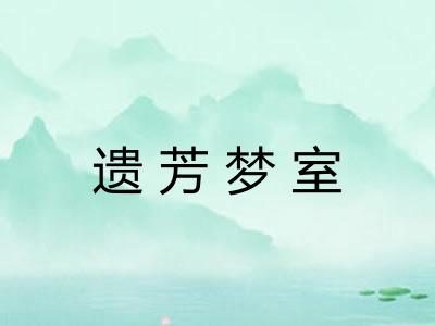 遗芳梦室 遗芳梦室