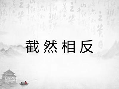 截然相反 截然相反