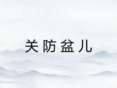关防盆儿 关防盆儿