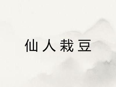 仙人栽豆 仙人栽豆