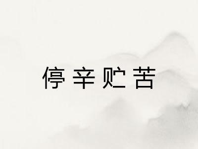 停辛贮苦 停辛贮苦