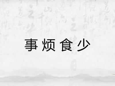 事烦食少