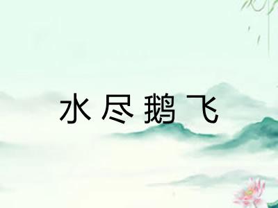 水尽鹅飞 水尽鹅飞