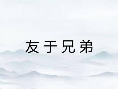 友于兄弟 友于兄弟