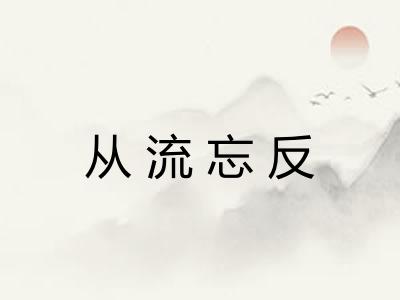 从流忘反 从流忘反