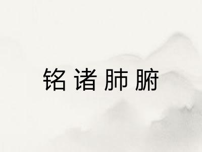 铭诸肺腑 铭诸肺腑