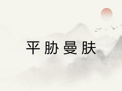 平胁曼肤 平胁曼肤