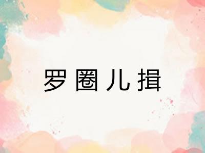 罗圈儿揖 罗圈儿揖