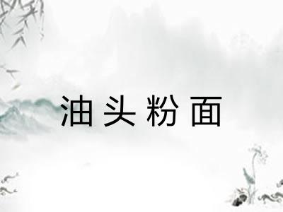 油头粉面
