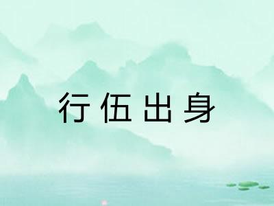 行伍出身 行伍出身