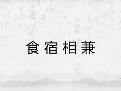 食宿相兼 食宿相兼
