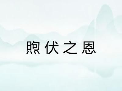 煦伏之恩 煦伏之恩