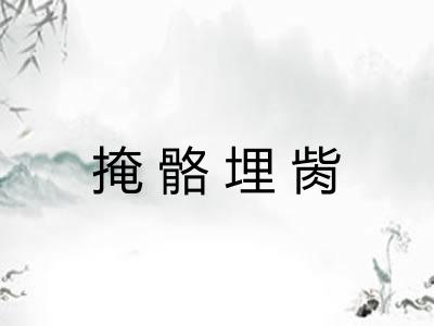 掩骼埋胔 掩骼埋胔