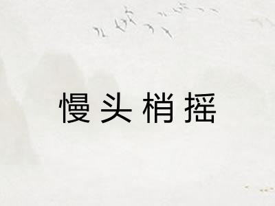 慢头梢摇 慢头梢摇