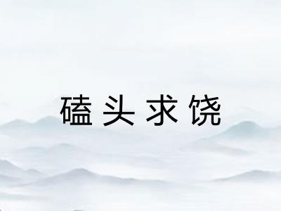 磕头求饶 磕头求饶