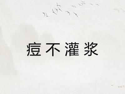 痘不灌浆 痘不灌浆