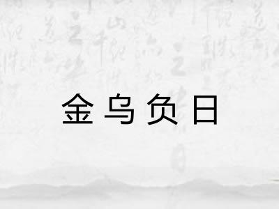 金乌负日 金乌负日