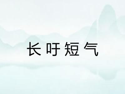 长吁短气 长吁短气
